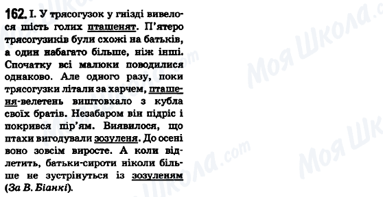 ГДЗ Укр мова 6 класс страница 162