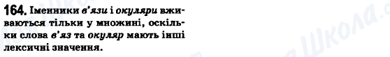 ГДЗ Укр мова 6 класс страница 164