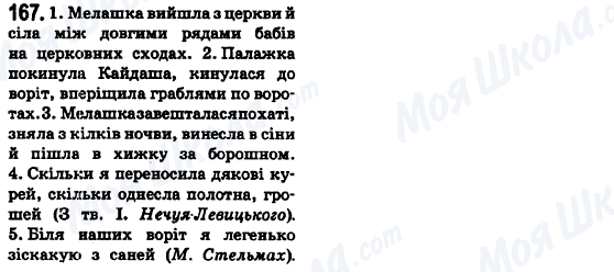ГДЗ Українська мова 6 клас сторінка 167