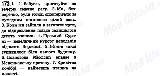 ГДЗ Українська мова 6 клас сторінка 173