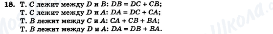 ГДЗ Геометрия 7 класс страница 18