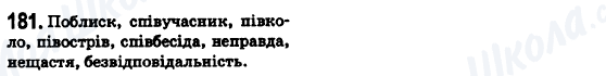 ГДЗ Українська мова 6 клас сторінка 181