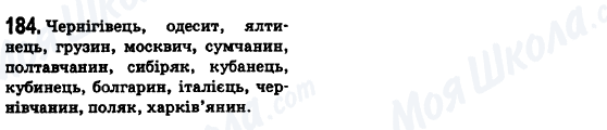 ГДЗ Українська мова 6 клас сторінка 184