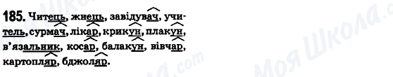 ГДЗ Українська мова 6 клас сторінка 185
