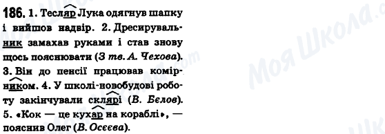 ГДЗ Українська мова 6 клас сторінка 186