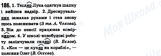 ГДЗ Укр мова 6 класс страница 186