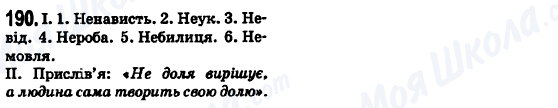 ГДЗ Українська мова 6 клас сторінка 190