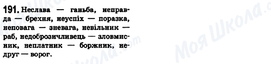 ГДЗ Укр мова 6 класс страница 191