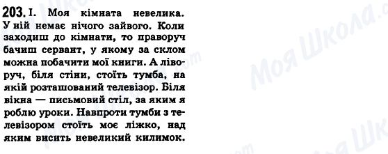 ГДЗ Українська мова 6 клас сторінка 203