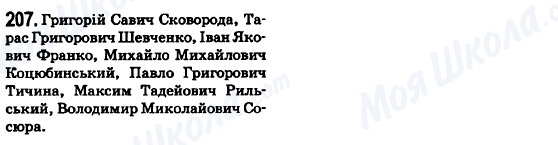ГДЗ Українська мова 6 клас сторінка 207