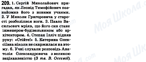 ГДЗ Українська мова 6 клас сторінка 209