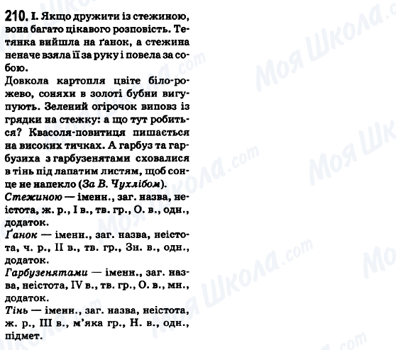ГДЗ Укр мова 6 класс страница 210