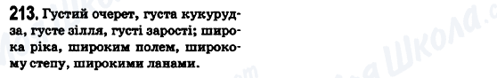 ГДЗ Українська мова 6 клас сторінка 213