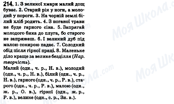 ГДЗ Укр мова 6 класс страница 214