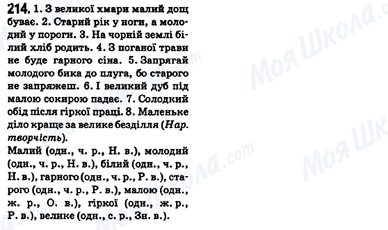 ГДЗ Українська мова 6 клас сторінка 214