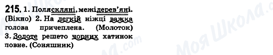 ГДЗ Українська мова 6 клас сторінка 215