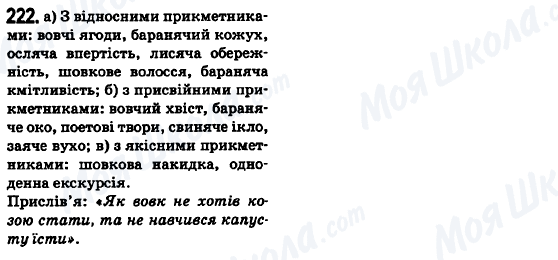ГДЗ Українська мова 6 клас сторінка 222