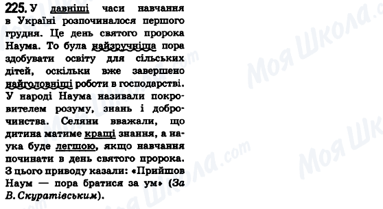 ГДЗ Українська мова 6 клас сторінка 225
