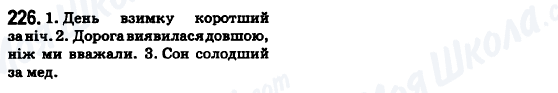 ГДЗ Українська мова 6 клас сторінка 226