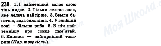 ГДЗ Укр мова 6 класс страница 230