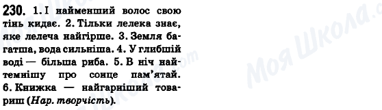 ГДЗ Українська мова 6 клас сторінка 230