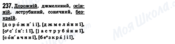 ГДЗ Українська мова 6 клас сторінка 237