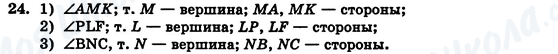 ГДЗ Геометрия 7 класс страница 24