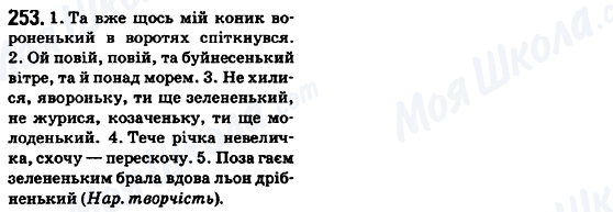 ГДЗ Українська мова 6 клас сторінка 253