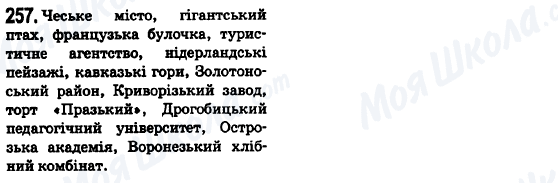 ГДЗ Українська мова 6 клас сторінка 257