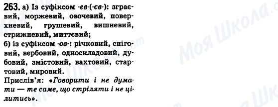 ГДЗ Українська мова 6 клас сторінка 263