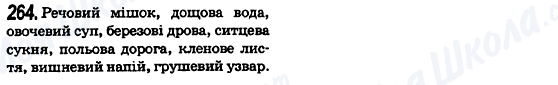 ГДЗ Українська мова 6 клас сторінка 264