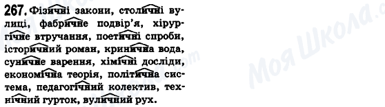 ГДЗ Українська мова 6 клас сторінка 267