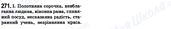 ГДЗ Укр мова 6 класс страница 271