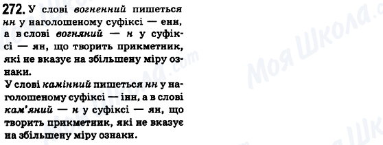 ГДЗ Укр мова 6 класс страница 272