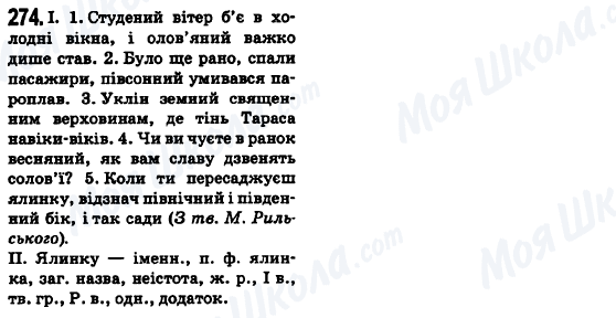 ГДЗ Українська мова 6 клас сторінка 274