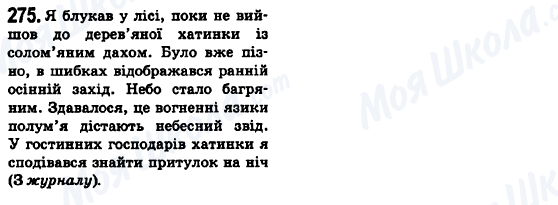 ГДЗ Українська мова 6 клас сторінка 275