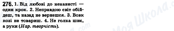 ГДЗ Українська мова 6 клас сторінка 276