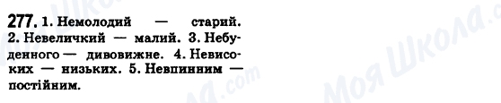 ГДЗ Українська мова 6 клас сторінка 277