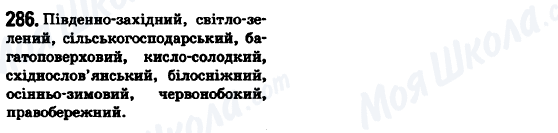 ГДЗ Українська мова 6 клас сторінка 286