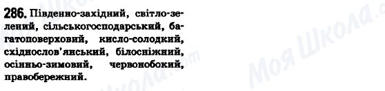 ГДЗ Укр мова 6 класс страница 286