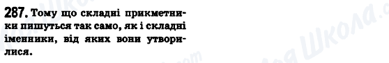 ГДЗ Українська мова 6 клас сторінка 287