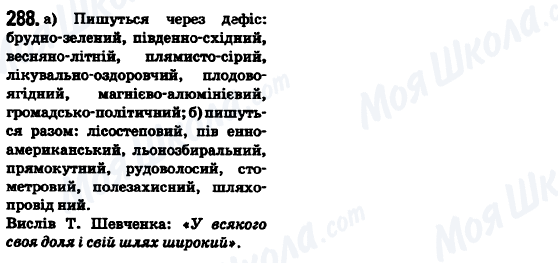 ГДЗ Українська мова 6 клас сторінка 288