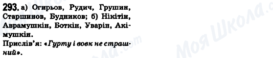 ГДЗ Укр мова 6 класс страница 293