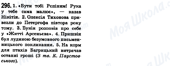 ГДЗ Укр мова 6 класс страница 296
