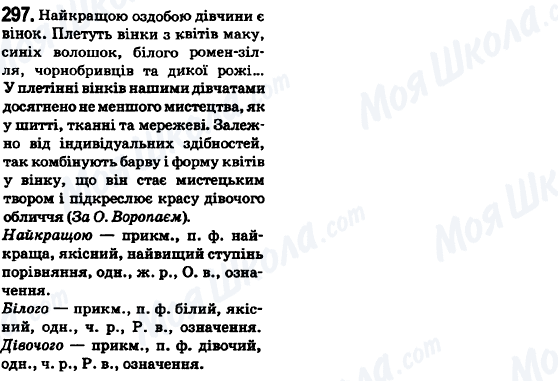 ГДЗ Укр мова 6 класс страница 297