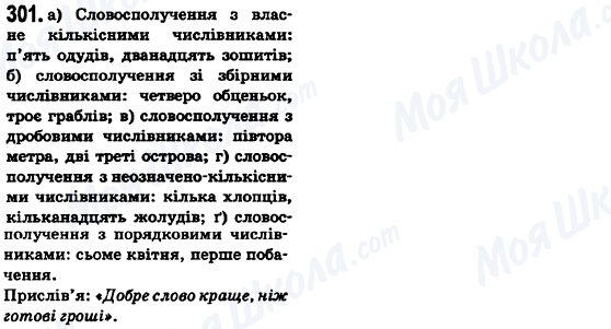 ГДЗ Українська мова 6 клас сторінка 301