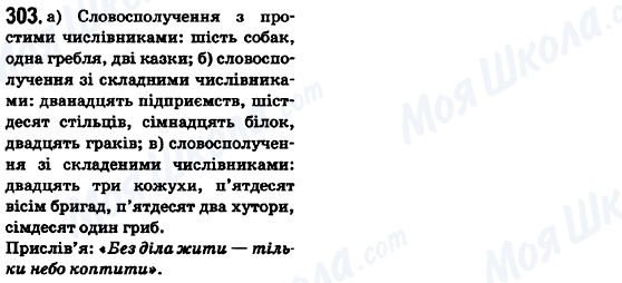 ГДЗ Українська мова 6 клас сторінка 303