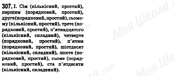 ГДЗ Українська мова 6 клас сторінка 307