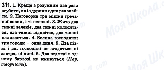 ГДЗ Українська мова 6 клас сторінка 311