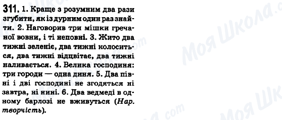 ГДЗ Укр мова 6 класс страница 311